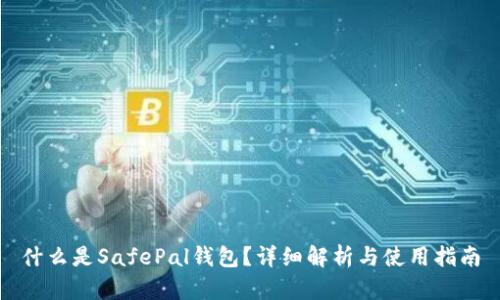 什么是SafePal钱包？详细解析与使用指南