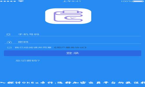 深入探讨OKEx币行：选择加密交易平台的最佳指南