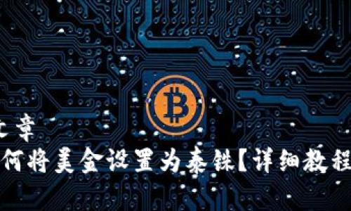 第一部分 文章
tpwallet如何将美金设置为泰铢？详细教程及注意事项