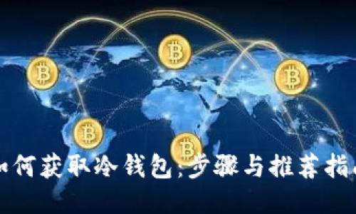 如何获取冷钱包：步骤与推荐指南