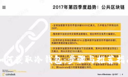 如何获取冷钱包：步骤与推荐指南