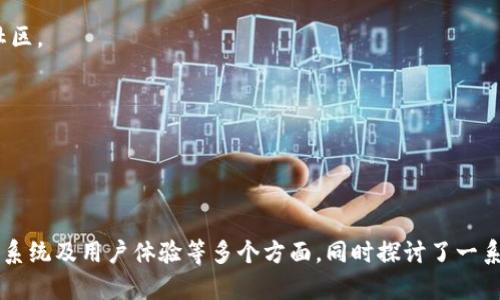   TPWallet公链的价值与应用分析 / 
 guanjianci TPWallet, 公链, 区块链, 数字资产 /guanjianci 

# 内容主体大纲

1. 引言
   - TPWallet背景介绍
   - 公链的定义与作用
   - TPWallet的定位与目标

2. TPWallet公链的技术架构
   - 区块链的基本原理
   - TPWallet的共识机制
   - 网络安全性与去中心化特性

3. TPWallet公链的应用场景
   - 数字资产管理
   - 去中心化金融（DeFi）
   - NFT与艺术品交易
   - 企业级解决方案

4. TPWallet公链的优势
   - 交易速度与成本
   - 用户友好的界面
   - 开发者支持与社区生态

5. TPWallet公链的挑战与未来发展
   - 当前面临的挑战
   - 未来发展方向与潜力
   - 与其他公链的比较分析

6. 结论
   - TPWallet的整体价值
   - 对用户和开发者的建议

---

### 1. 引言

TPWallet是一个基于区块链技术的去中心化钱包, 它为用户提供了数字资产的管理和交易服务。随着区块链技术的不断发展，公链作为其关键组成部分，也逐渐成为各类应用的基础设施。

公链是指开放的，去中心化的区块链网络，任何人都可以参与，共同维护网络的安全性与稳定性。TPWallet作为一种新兴的公链项目，它的目标是提供一个安全、高效、易用的数字资产管理平台。

### 2. TPWallet公链的技术架构

#### 区块链的基本原理

区块链是一种分布式账本技术，其核心理念是去中心化、透明性和安全性。在这个系统中，每一个交易都会被打包成区块，然后通过网络中的节点进行验证，最终链式结构存储在所有节点上，确保任何人都无法篡改。

#### TPWallet的共识机制

TPWallet采用了独特的共识机制，旨在增强网络的性能与安全性。通过这种机制，网络节点能够快速达成一致, 使交易能够在短时间内得到确认。

#### 网络安全性与去中心化特性

TPWallet网络具有极强的抗攻击能力，区块链的数据结构使得任何尝试篡改已经记录数据的行为都变得几乎不可能。这对用户的资产安全提供了有力保障，同时也保证了公链的去中心化特性。

### 3. TPWallet公链的应用场景

#### 数字资产管理

TPWallet为用户提供了方便的数字资产管理功能，支持多种主流数字货币的存储和管理，让用户可以随时随地访问自己的资产。

#### 去中心化金融（DeFi）

TPWallet支持去中心化金融产品的使用，如借贷、合成资产等，用户可以通过钱包直接参与到DeFi生态中，享受更高的收益和更大的灵活性。

#### NFT与艺术品交易

随着NFT的兴起，TPWallet也逐步支持NFT的创建和交易，用户不仅可以管理自己的数字资产，还可以参与到数字艺术品的创作与交易中。

#### 企业级解决方案

TPWallet还为企业用户提供了API接口和开发工具，帮助企业构建基于区块链的解决方案，如供应链管理、身份管理等。

### 4. TPWallet公链的优势

#### 交易速度与成本

TPWallet在交易速度和交易成本方面表现优越，能够满足用户对于高效交易的需求，同时降低了使用区块链的经济成本。

#### 用户友好的界面

TPWallet以用户为中心的设计理念，使得无论是新手用户还是有经验的用户都能轻松上手，快速了解其功能与特点。

#### 开发者支持与社区生态

TPWallet积极支持开发者的参与，通过开放API和良好的文档，构建起一个活跃的开发者社区，以促进公链生态的发展。

### 5. TPWallet公链的挑战与未来发展

#### 当前面临的挑战

尽管TPWallet具有多方面的优势，但仍面临着市场竞争加剧、技术更新缓慢等挑战。如何在激烈的市场中保持竞争力是其必须解决的重要问题。

#### 未来发展方向与潜力

TPWallet应在技术创新、用户增长和市场拓展等方面持续发力，以应对未来的挑战和把握潜在的市场机会。

#### 与其他公链的比较分析

与其他知名公链相比，TPWallet在技术性能和社区支持上还有待提升，需要不断自身的优势，以持续吸引用户和开发者。

### 6. 结论

总体而言，TPWallet作为一个新兴的公链项目，凭借其独特的技术架构、便捷的用户体验及广泛的应用场景，具备了良好的发展潜力。对于用户和开发者来说，选择TPWallet不仅能获取便利的数字资产管理服务，还能参与到不断扩展的区块链生态中。

---

## 相关问题探讨

### 问题1：TPWallet公链的安全性如何保障？

#### TPWallet公链的安全性机制

作为一条公链，TPWallet的安全性是用户最为关心的问题之一。在TPWallet中，安全性主要体现在以下几个方面：

1. **共识机制的安全性**  
   TPWallet采用先进的共识机制，如权益证明（PoS）或授权权益证明（DPoS），确保网络参与者的利益与共识的安全性，从而大幅降低了攻击网络的风险。

2. **智能合约的安全性**  
   TPWallet的智能合约经过严格的审计与测试，确保漏洞被及时发现并修复。智能合约的透明性使得用户可以在合约执行前进行详细的审查。

3. **加密技术的应用**  
   TPWallet采用高强度的加密算法来保护用户的信息与交易。此外，用户数据也会被分散存储，进一步提高了安全性。

4. **风险应对策略**  
   TPWallet团队制定了详细的风险应对策略。当发现安全漏洞或网络攻击时，可以迅速采取相应的措施进行处理，保障用户资产的安全。

5. **社区与生态协同**  
   TPWallet鼓励社区的参与与监督，用户可以通过反馈机制报告潜在的安全风险，提升整个平台的安全性。

### 问题2：TPWallet公链相较于其他公链的优势是什么？

#### TPWallet的竞争优势

TPWallet在发展过程中展现出了相对于其他公链的多项优势，我们可以从以下几个方面进行分析：

1. **交易效率**  
   TPWallet采用了高效的交易确认机制，能在几秒钟内完成交易验证，极大提升了用户体验。

2. **低交易费用**  
   相比于以太坊等其他公链，TPWallet在交易费用上提供了更低的成本，这使得小额交易也能被用户接受。

3. **用户友好的操作界面**  
   TPWallet设计了直观易用的用户界面，能够让新用户在短时间内上手，而不需要花费过多时间学习。

4. **多功能集成**  
   TPWallet支持多种数字资产的管理功能，包括但不限于币币交易、DeFi应用、NFT市场等，满足用户的多样化需求。

5. **社区支持与开发环境**  
   TPWallet建立了良好的开发者社区，通过开放API和研发工具，来吸引更多的开发者加入，丰富生态。

### 问题3：TPWallet公链的生态系统是什么样的？

#### TPWallet的生态系统构成

TPWallet的生态系统是由多个相互关联的组件组成的，这些组件共同构成了一个健康、活跃的区块链生态：

1. **智能合约平台**  
   TPWallet允许开发者创建智能合约并在其区块链上部署，推动去中心化应用（dApp）的发展。

2. **去中心化金融产品（DeFi）**  
   TPWallet支持去中心化借贷、流动性挖矿等DeFi产品，为用户提供多元化的金融服务。

3. **NFT市场**  
   随着NFT的崛起，TPWallet为用户提供了创建、购买和出售NFT的平台，促进了数字艺术品的交易。

4. **开发者社区**  
   TPWallet鼓励开发者的参与，社区提供资源和支持，帮助开发者开发基于TPWallet的应用。

5. **用户教育**  
   生态系统内同时重视用户教育，通过各种活动和培训，提高用户对区块链和数字资产的理解，从而扩大用户基础。

### 问题4：用户在TPWallet公链上的资产管理体验如何？

#### 用户资产管理体验的优势

TPWallet提供了良好的用户体验，使得用户在进行数字资产管理时感到便利和安全：

1. **一站式资产管理**  
   用户可以在一个平台上管理多种数字资产，无需频繁切换不同的钱包或平台，节省时间与精力。

2. **实时行情与分析工具**  
   TPWallet提供了实时的市场行情与分析工具，用户能够及时获取市场动态，做出更为准确的投资决策。

3. **安全保障机制**  
   用户的资产通过多重安全机制进行保护，如私钥管理与多重签名，降低被盗风险。

4. **便捷的交易流程**  
   提供了简化的交易流程，用户可以在几步之内完成交易，降低了使用阻碍。

5. **用户支持与反馈机制**  
   TPWallet设立了用户支持渠道与反馈机制，使得用户在使用过程中遇到问题能及时得到解决与回应。

### 问题5：如何在TPWallet上参与去中心化金融（DeFi）？

#### 参与DeFi的步骤与流程

参与TPWallet的DeFi活动很简单，用户只需按照以下步骤进行即可：

1. **创建TPWallet账户**  
   用户需下载TPWallet应用程序，并按照指示创建个人账户，确保妥善保存好自己的私钥和助记词。

2. **充值数字资产**  
   用户需向TPWallet充值支持的数字资产，如BTC、ETH等，可以通过交易所将资产转至TPWallet。

3. **选择DeFi产品**  
   登录TPWallet后，浏览可用的DeFi产品，如流动性池、借贷平台等，选择自己感兴趣的项目。

4. **参与投资或借贷**  
   在确定好DeFi产品后，用户可按要求进行投资或者借贷，系统会提示操作步骤。

5. **监控收益与风险**  
   用户在参与DeFi时，需定期监控资产的收益情况与市场风险，以便及时调整投资策略。

### 问题6：TPWallet的未来发展方向是什么？

#### TPWallet的未来展望与策略

TPWallet在未来的发展过程中，需要重点考虑以下几个方向：

1. **技术创新**  
   需不断加强技术研究，进行网络性能和协议升级，以适应不断变化的市场需求。

2. **生态变化**  
   TPWallet需密切关注市场变动，灵活调整自己的生态构成，吸引更多投资者和用户加入。

3. **全球市场拓展**  
   随着区块链行业逐步国际化，TPWallet应积极扩展国际市场，通过多种语言支持和地域适配来提升产品的全球化竞争力。

4. **用户群体的扩展**  
   通过教育与营销策略扩大用户基础，特别是在年轻用户和技术爱好者中的推广，形成更为活跃的社区。

5. **法规合规性**  
   在公司的运营中，应关注各国法规，不断调整策略，以确保合规运营，避免法律风险。

---

以上内容为关于TPWallet公链综合分析与详细解读，涵盖了它的技术架构、应用场景、优势、挑战、生态系统及用户体验等多个方面，同时探讨了一系列相关问题，旨在给用户及开发者提供全面的了解与参考。