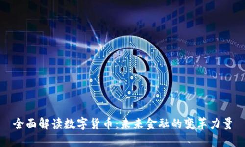 全面解读数字货币：未来金融的变革力量