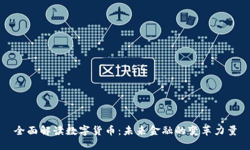 全面解读数字货币：未来金融的变革力量