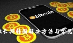 TPWallet长期转圈解决方法与