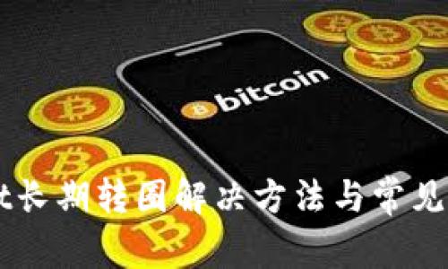 TPWallet长期转圈解决方法与常见故障排查