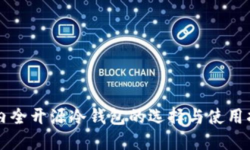 国内全开源冷钱包的选择与使用指南