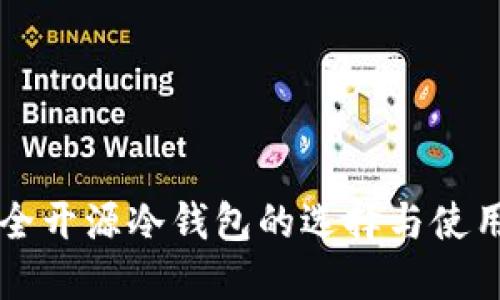国内全开源冷钱包的选择与使用指南