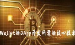 探索TPWallet的DApp开发所需