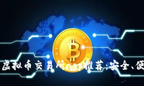 2023年十大虚拟币交易所app推荐：安全、便捷、功能强大