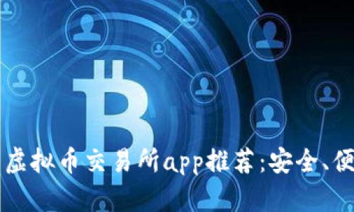 2023年十大虚拟币交易所app推荐：安全、便捷、功能强大