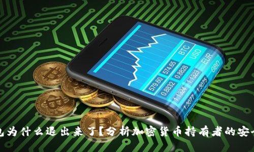 冷钱包为什么退出来了？分析加密货币持有者的安全选择