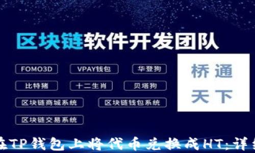 
如何在TP钱包上将代币兑换成HT：详细指南