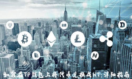 
如何在TP钱包上将代币兑换成HT：详细指南