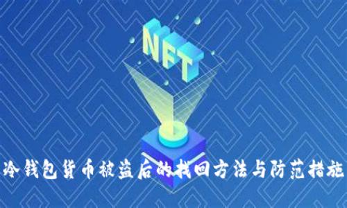冷钱包货币被盗后的找回方法与防范措施