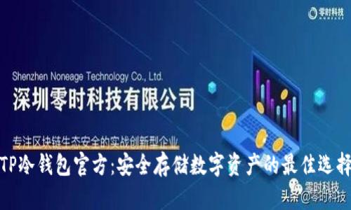 TP冷钱包官方：安全存储数字资产的最佳选择