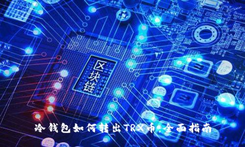 冷钱包如何转出TRX币：全面指南