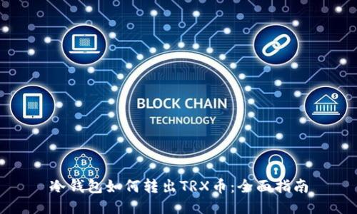 冷钱包如何转出TRX币：全面指南