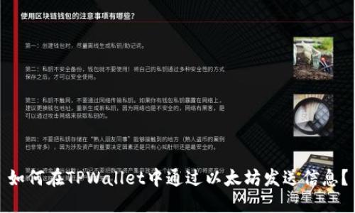 如何在TPWallet中通过以太坊发送信息？