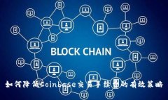 如何降低Coinbase交易手续费