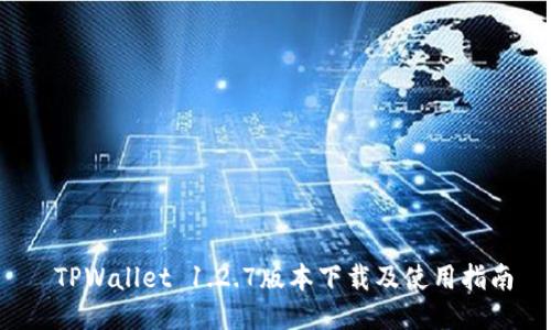  TPWallet 1.2.7版本下载及使用指南