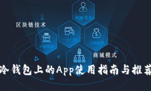 冷钱包上的App使用指南与推荐