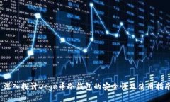  深入探讨Doge币冷钱包的安