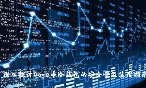  深入探讨Doge币冷钱包的安全性及使用指南
