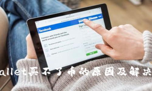 TPWallet买不了币的原因及解决方案