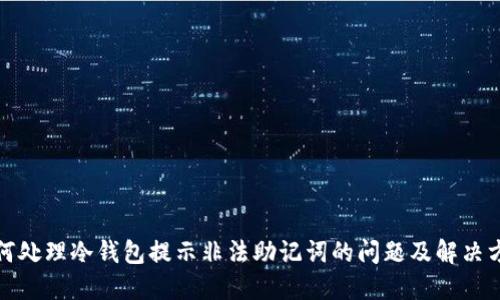如何处理冷钱包提示非法助记词的问题及解决方案