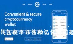 如何处理冷钱包提示非法