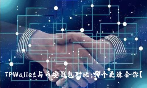 TPWallet与币安钱包对比：哪个更适合你？