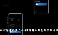 如何查看冷钱包中的资产
