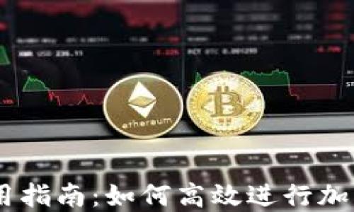 
币钱包使用指南：如何高效进行加密货币交易