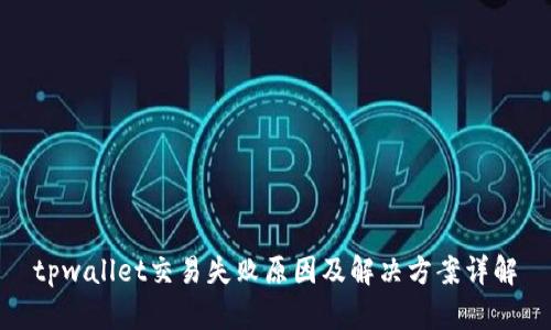 tpwallet交易失败原因及解决方案详解