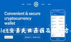 tpwallet交易失败原因及解决