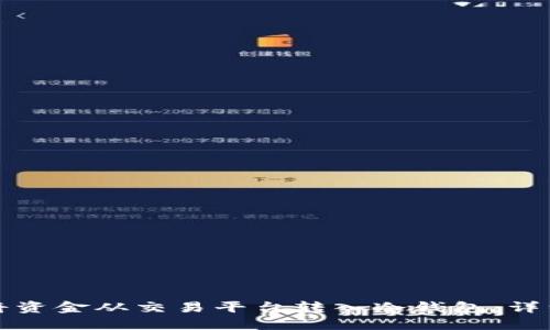 如何将资金从交易平台转入冷钱包：详细指南