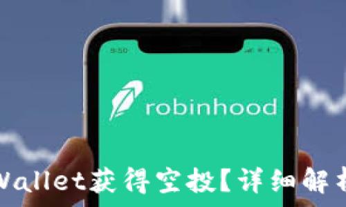   
如何通过TPWallet获得空投？详细解析和操作攻略