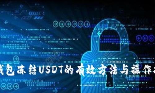 冷钱包冻结USDT的有效方法与操作指南