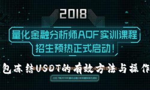 冷钱包冻结USDT的有效方法与操作指南