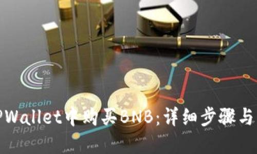 如何在TPWallet中购买BNB：详细步骤与实用建议