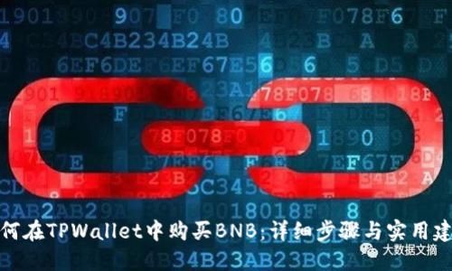 如何在TPWallet中购买BNB：详细步骤与实用建议