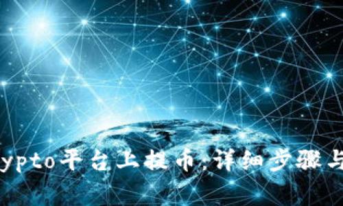 如何在Crypto平台上提币：详细步骤与注意事项