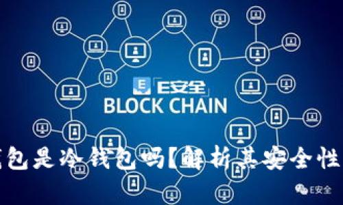 小狐钱包是冷钱包吗？解析其安全性与优势