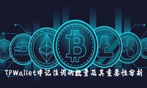 TPWallet中记住词的数量及其重要性分析