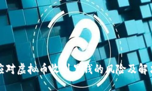 如何应对虚拟币收到黑钱的风险及解决方案