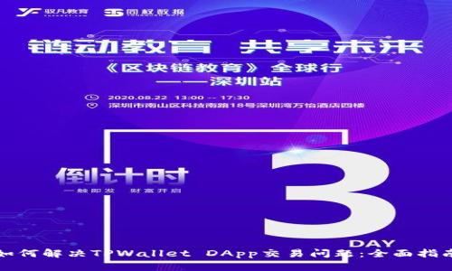如何解决TPWallet DApp交易问题：全面指南