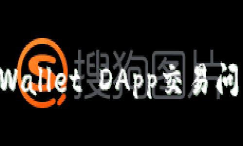 如何解决TPWallet DApp交易问题：全面指南