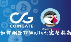 如何删除TPWallet：完整指南
