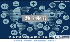 中币网冷钱包的安全性及